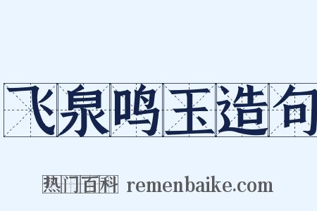 飞泉鸣玉造句是什么意思的图片